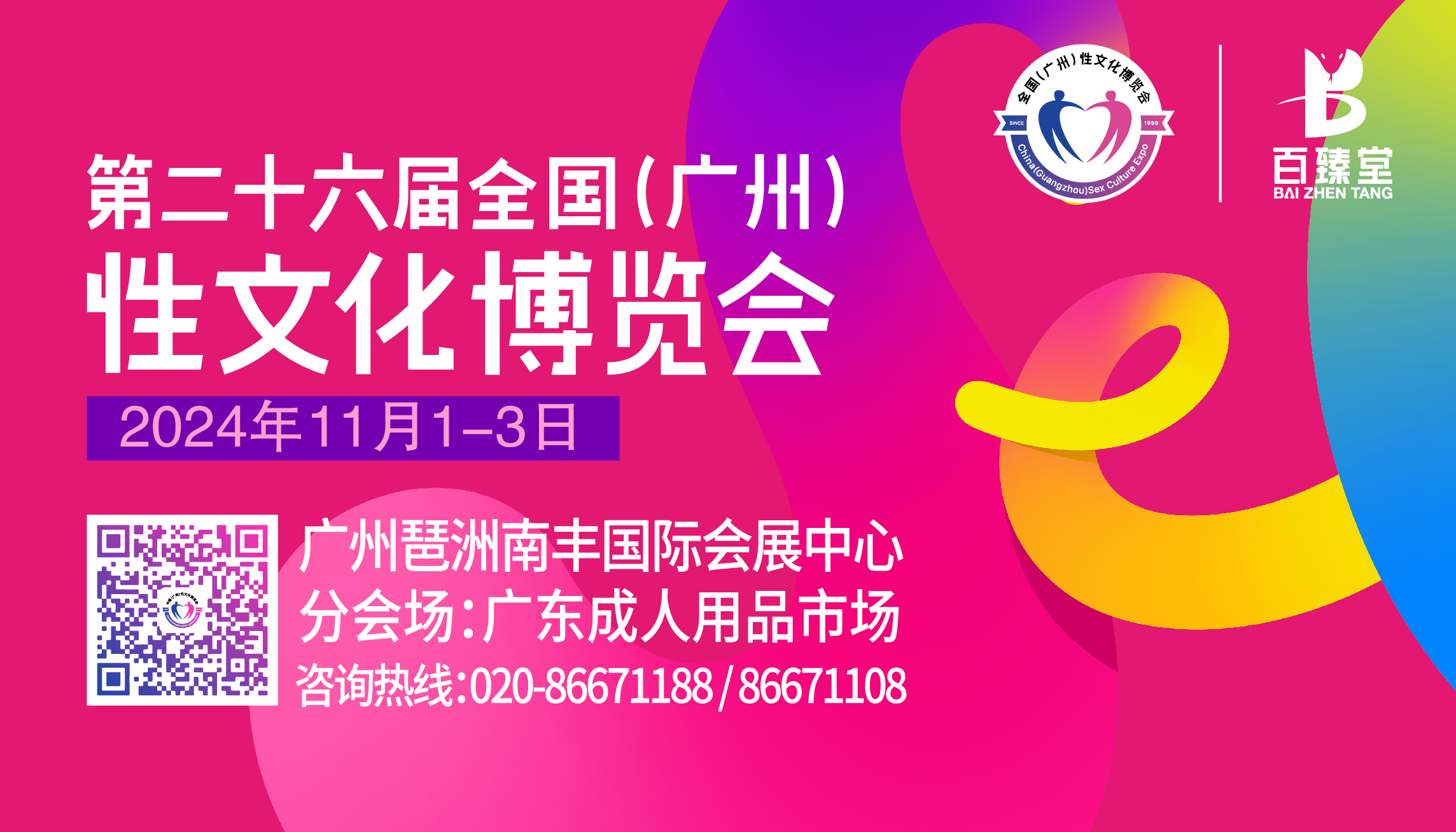 2024广州性文化博览会启航，全面升级展览规模！