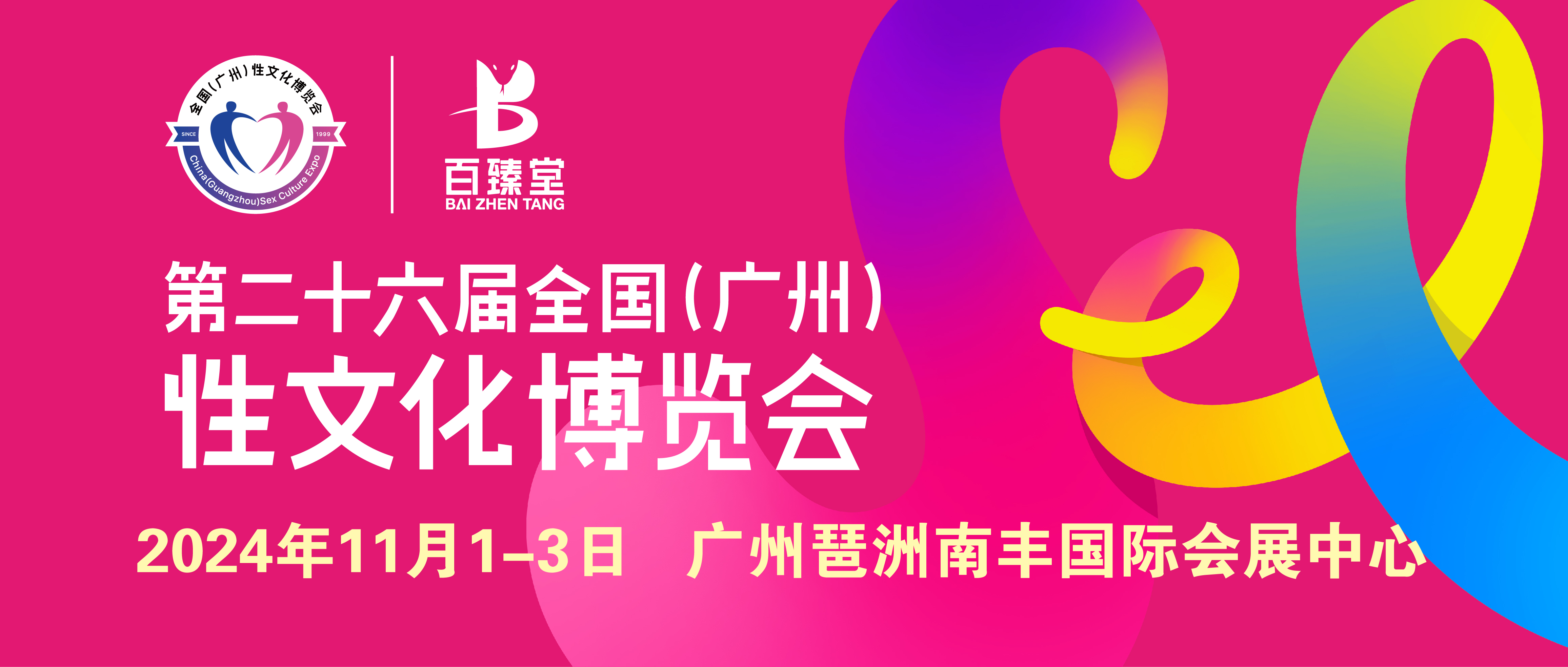 2024广州性文化节|参展优惠进入倒计时，你准备好了没！