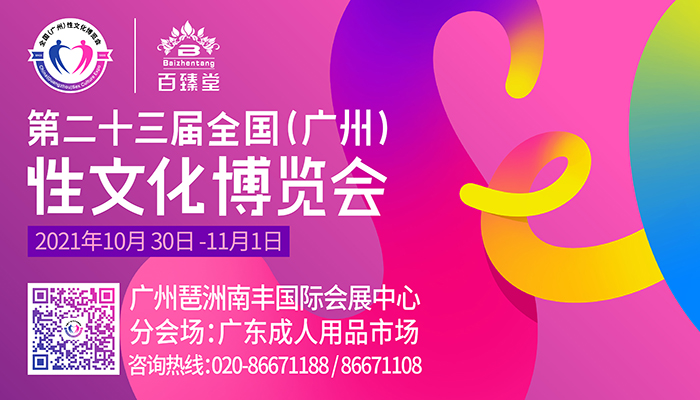 2021第二十三届全国（广州）性文化博览会将于10月30日至11月1日召开