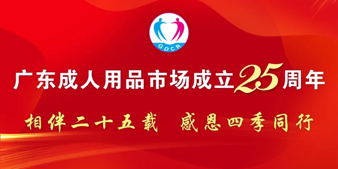 相伴二十五载 感恩四季同行丨热烈庆祝广东成人用品市场成立25周年