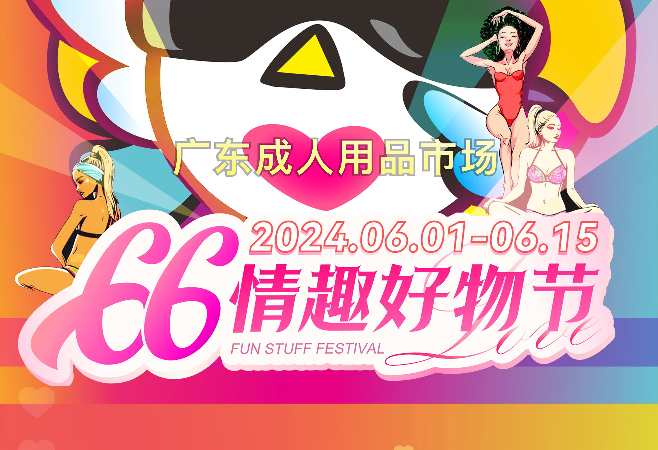 广东成人用品市场第五届“66情趣好物节”欢乐启幕