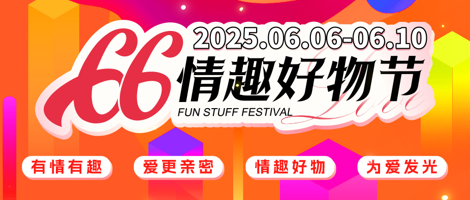广东成人用品市场第六届“66情趣好物节”6月6日欢乐启幕