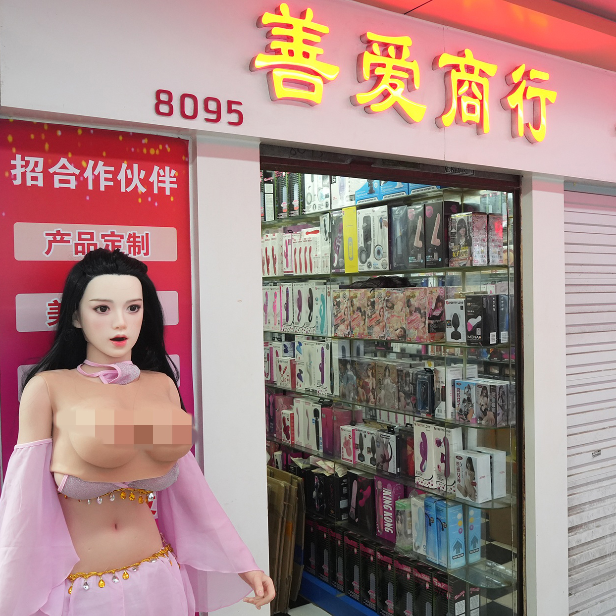 8095档 善爱商行