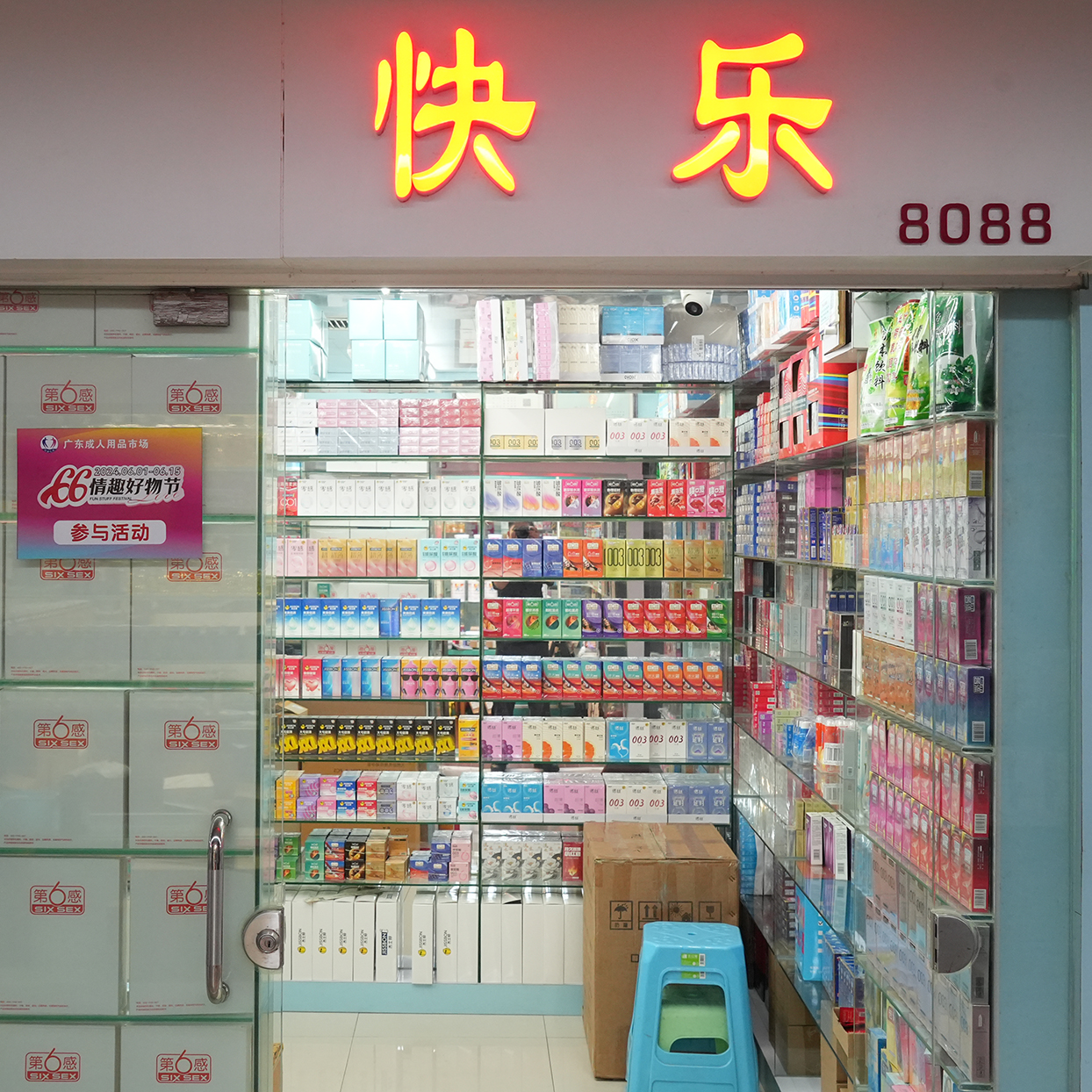 8088档 快乐