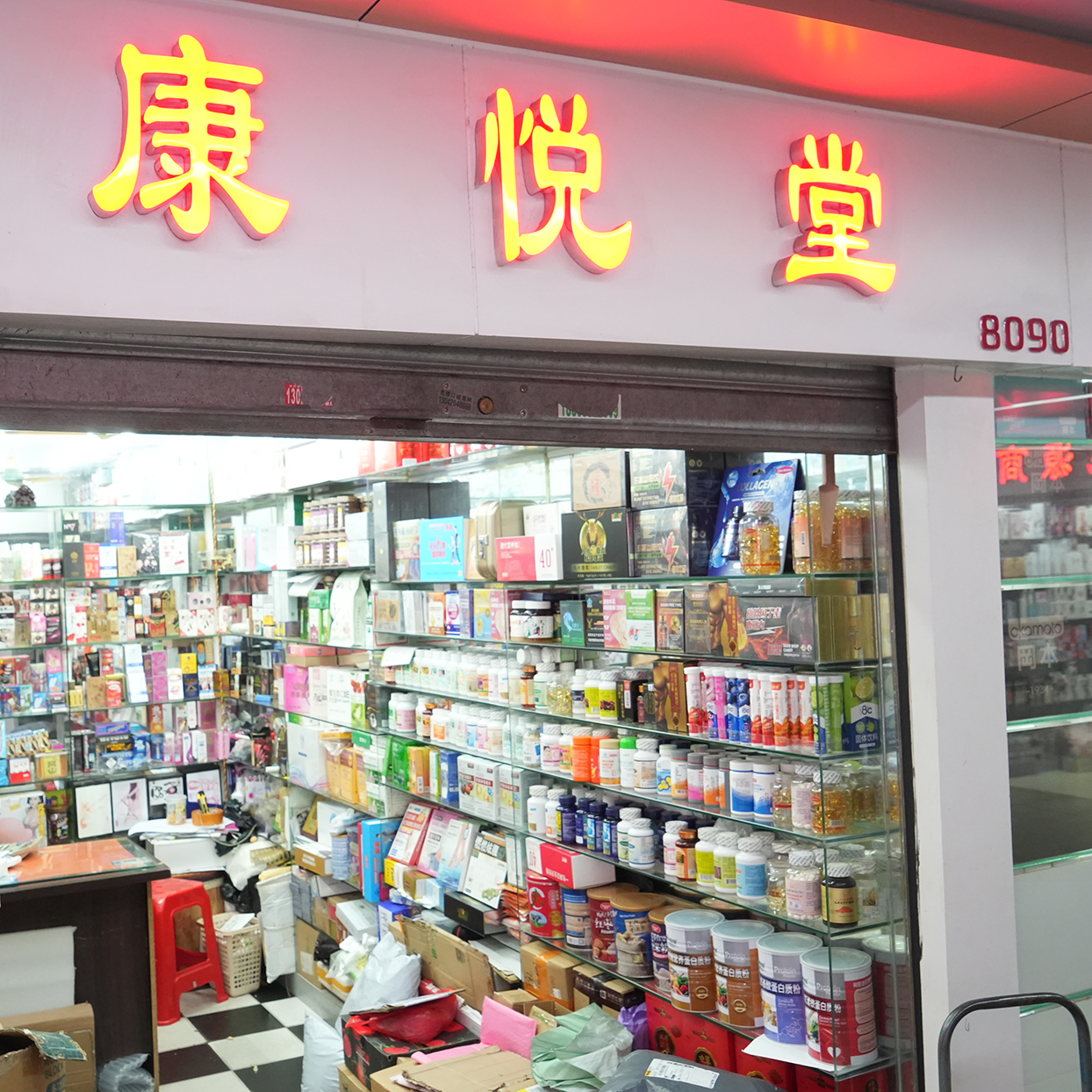 8090档 康悦堂