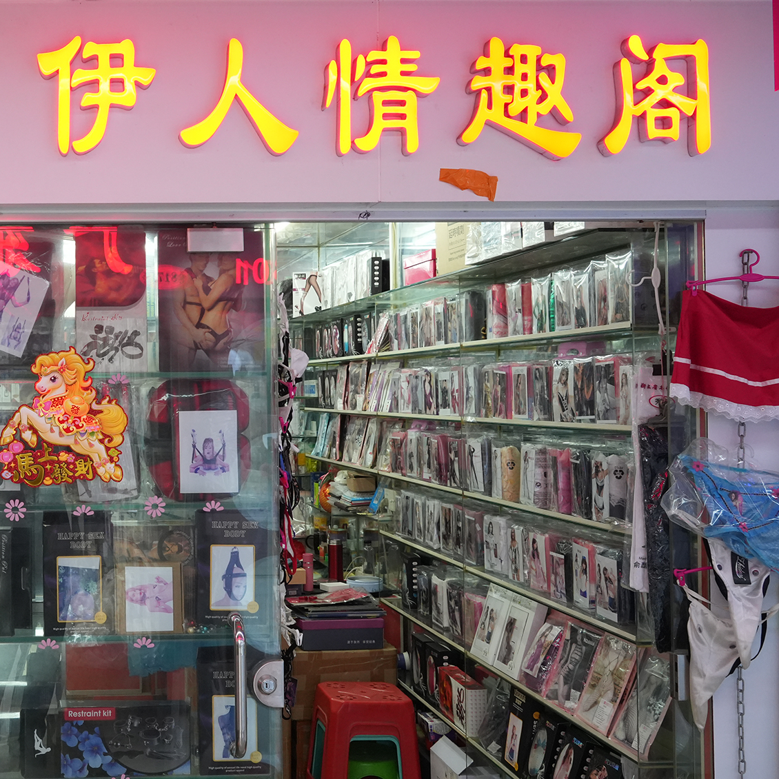8062档 伊人情趣阁