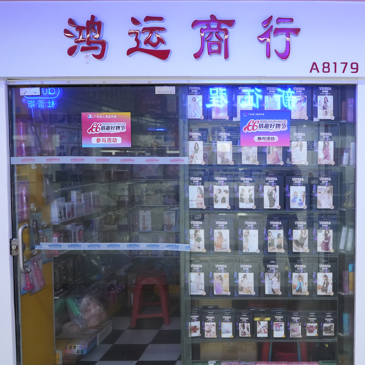 A8179档 鸿运商行