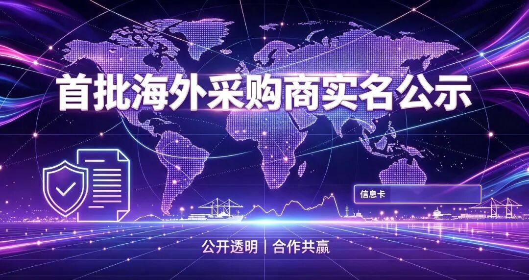 首批海外采购商实名公示，海外批量订单面对面洽谈
