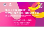 金秋十月，羊城绽放——2025广州性文化