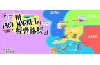 广州PRO MARKET经典路线•广东成