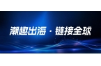 潮趣出海·链接全球｜跨境资源精准对接会，