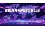 首批海外采购商实名公示，海外批量订单面对