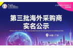 第三批海外采购商实名公示，海外批量订单面