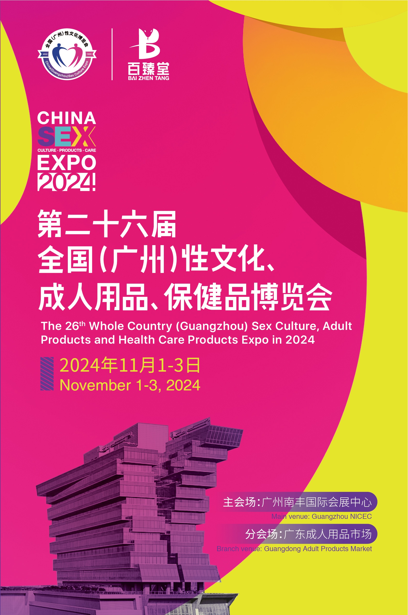 2024广州性文化博览会启航，全面升级展览规模！(图1)