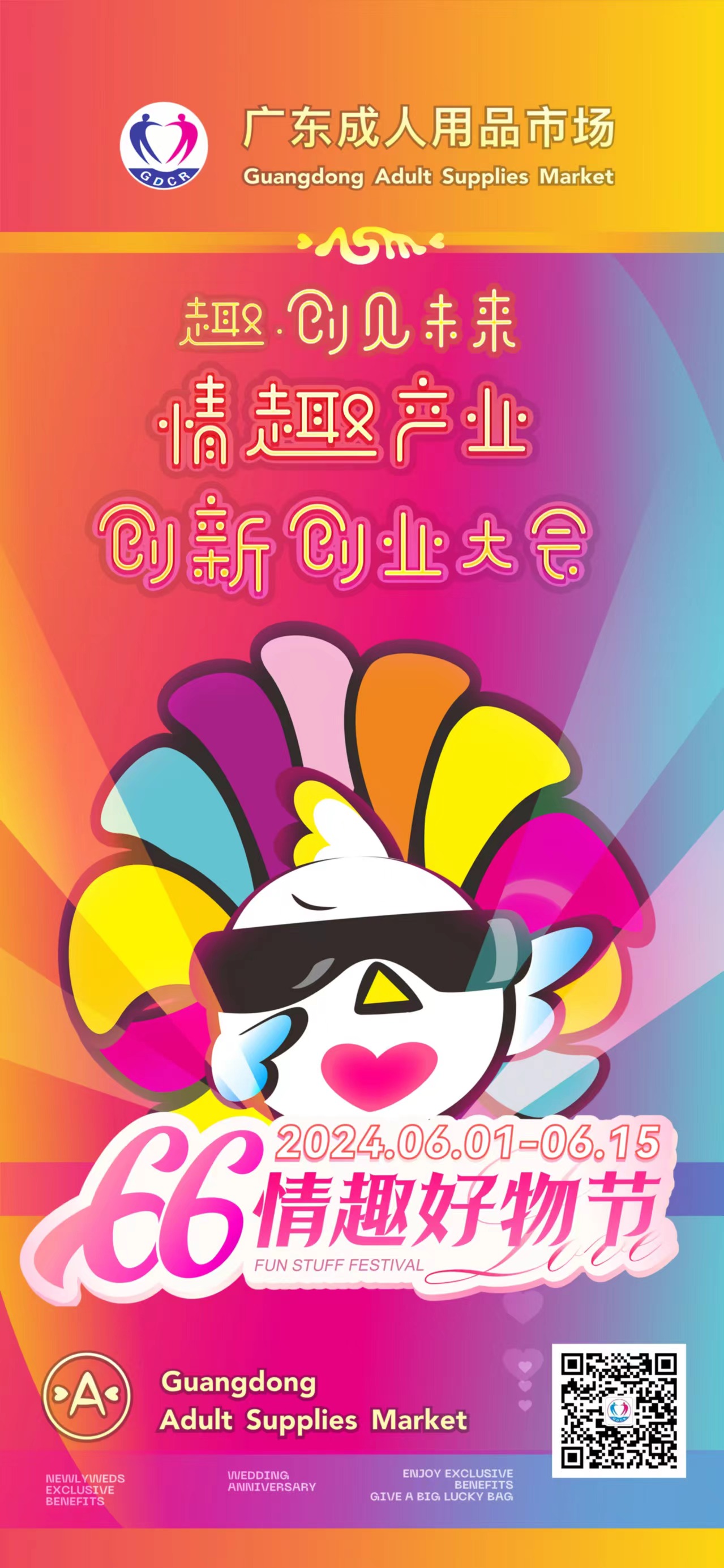 广东成人用品市场第五届“66情趣好物节”欢乐启幕(图4)