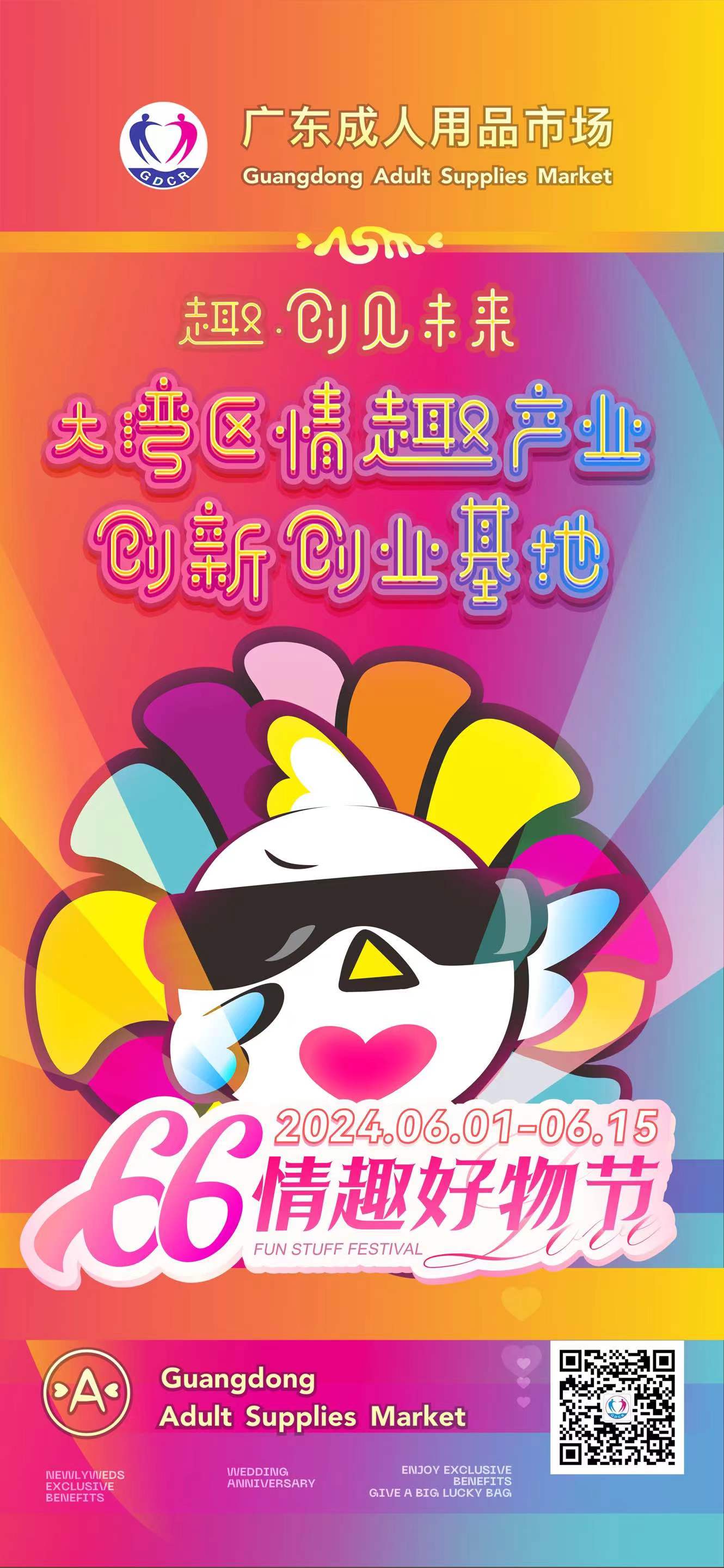 广东成人用品市场第五届“66情趣好物节”欢乐启幕(图3)