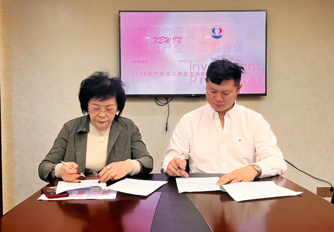 中国首个“情趣产业生态综合体”（一期）启动(图21)