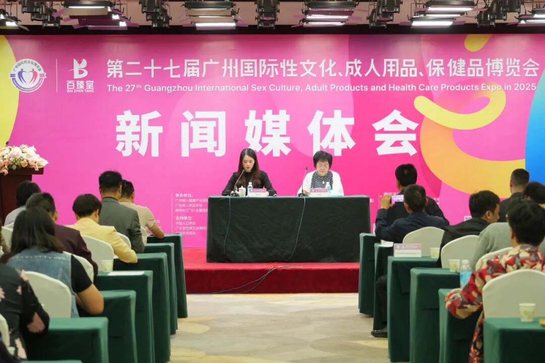 亮点大剧透！第27届广州国际性文化博览会新闻发布会顺利召开(图1)
