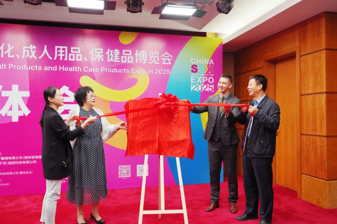 亮点大剧透！第27届广州国际性文化博览会新闻发布会顺利召开(图10)