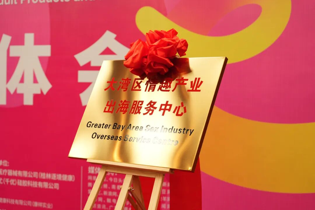 亮点大剧透！第27届广州国际性文化博览会新闻发布会顺利召开(图12)