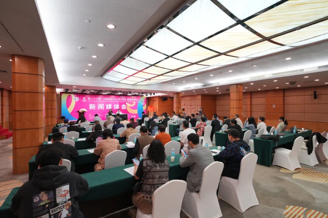 亮点大剧透！第27届广州国际性文化博览会新闻发布会顺利召开(图6)