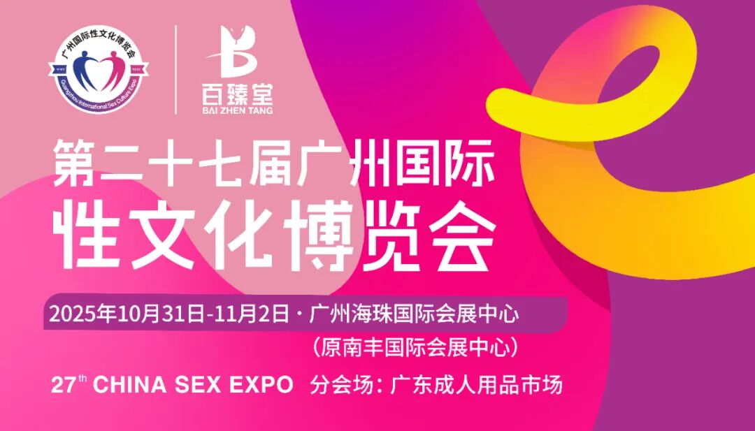 2025第二十七届广州国际性文化博览会10月31日焕新启幕,引领风潮,聚焦羊城!(图106) 2025第二十七届广州国际性文化博览会10月31日焕新启幕,引领风潮,聚焦羊城!(图106)