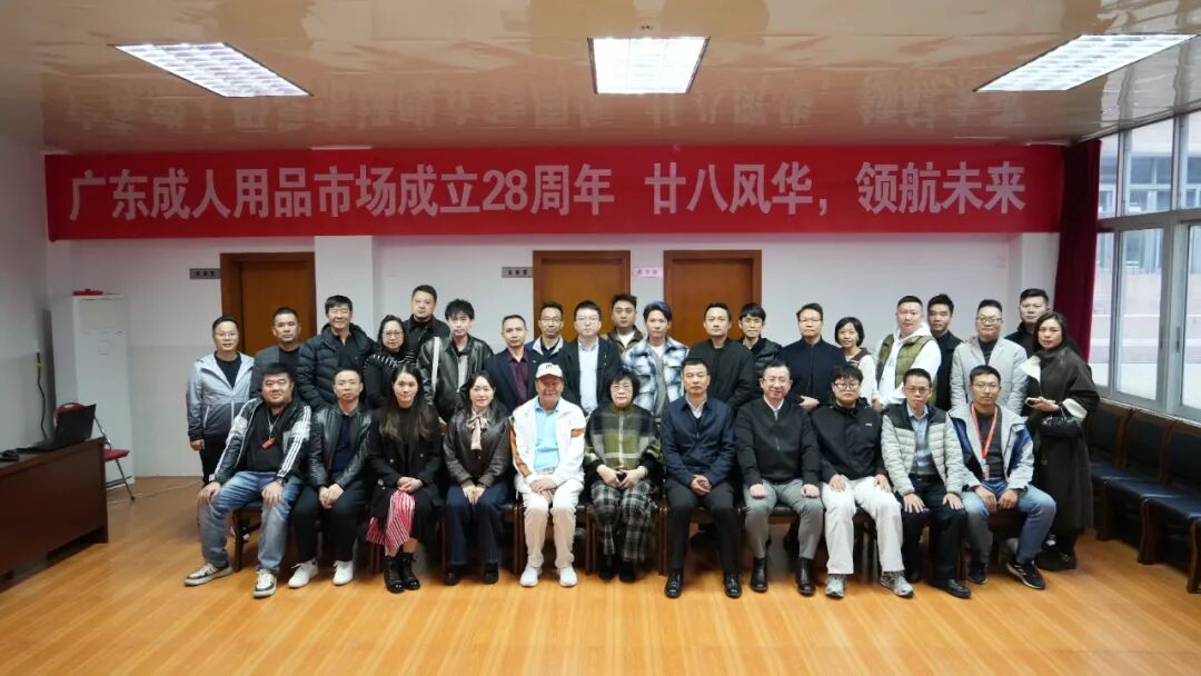 大湾区情趣产业健康发展沙龙——共绘合规发展新蓝图(图31) 大湾区情趣产业健康发展沙龙——共绘合规发展新蓝图(图31)