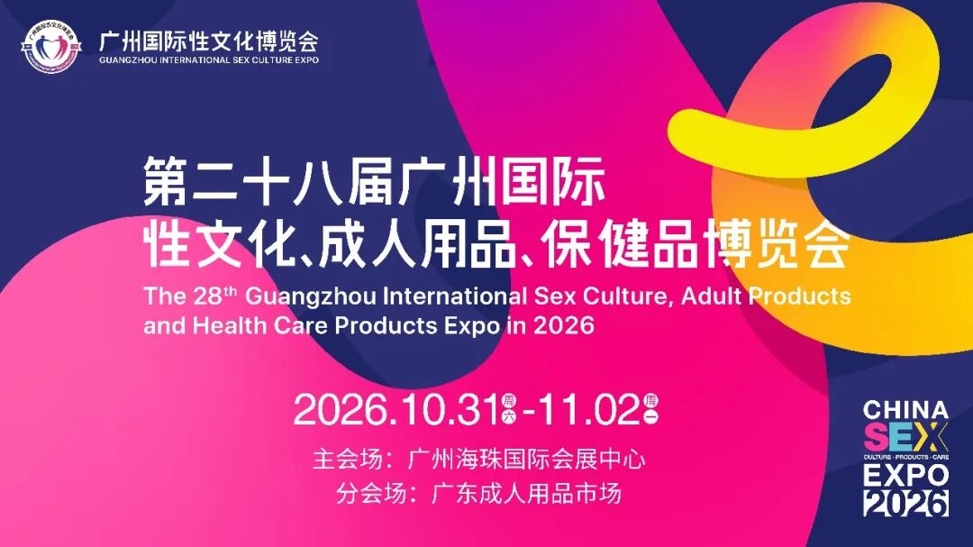 广州国际性文化博览会：当仿生伴侣站上风口，中国品牌从这里走向世界(图10)
